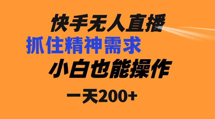 快手无人直播民间故事另类玩法，抓住了精神需求，轻松日入200+-客创社 - 专注互联网轻资产创业及网络项目资源整合与分享客创社-免费且强大的项目分享网站！
