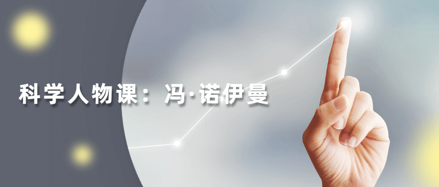 读懂科学人物：冯·诺伊曼-客创社 - 专注互联网轻资产创业及网络项目资源整合与分享客创社-免费且强大的项目分享网站！