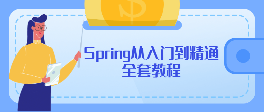 Spring从入门到精通全套教程-客创社 - 专注互联网轻资产创业及网络项目资源整合与分享客创社-免费且强大的项目分享网站！