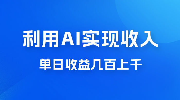 利用 AI 实现被动收入，单日收益几百上千，无需动脑，傻瓜式操作-客创社 - 专注互联网轻资产创业及网络项目资源整合与分享客创社-免费且强大的项目分享网站！