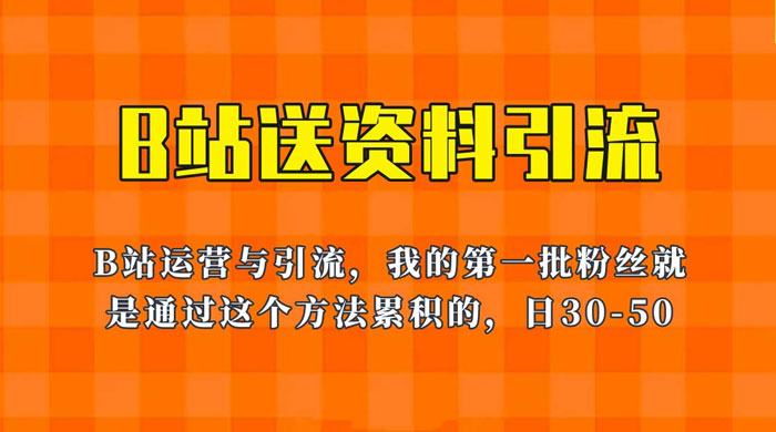 B 站送资料引流法：单账号日引几十人，简单有效！-客创社 - 专注互联网轻资产创业及网络项目资源整合与分享客创社-免费且强大的项目分享网站！