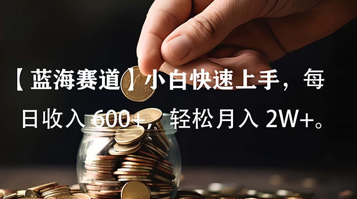 小白实操单日单号收入 600+，收入稳定，可批量操作放大收，上不封顶。-客创社 - 专注互联网轻资产创业及网络项目资源整合与分享客创社-免费且强大的项目分享网站！