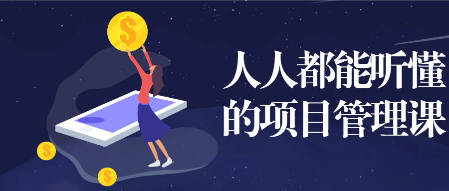 人人都能听懂的项目管理课-客创社 - 专注互联网轻资产创业及网络项目资源整合与分享客创社-免费且强大的项目分享网站！