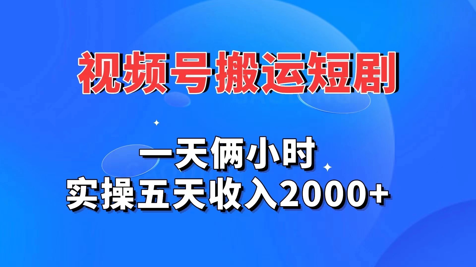视频号搬运短剧，一天俩小时，实操五天收入2000+-客创社 - 专注互联网轻资产创业及网络项目资源整合与分享客创社-免费且强大的项目分享网站！