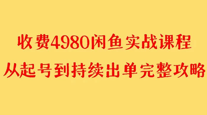 外面收费 4980 闲鱼无货源实战教程，单号 4000+-客创社 - 专注互联网轻资产创业及网络项目资源整合与分享客创社-免费且强大的项目分享网站！