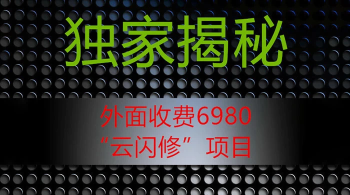 外面收费 2980 的“云闪修”项目，日利润 300+ 无脑操作【揭秘】-客创社 - 专注互联网轻资产创业及网络项目资源整合与分享客创社-免费且强大的项目分享网站！