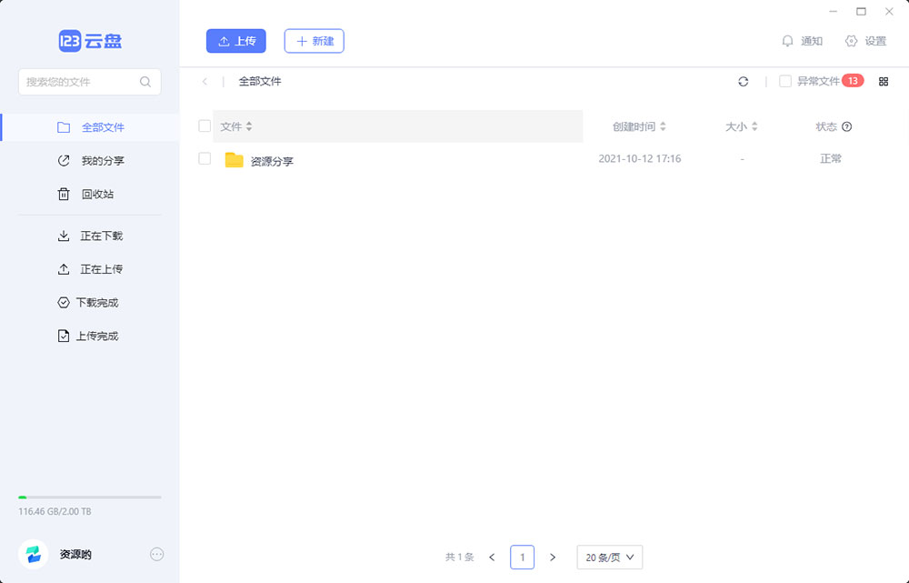 123云盘PC版客户端 v1.0.101 众测版-客创社 - 专注互联网轻资产创业及网络项目资源整合与分享客创社-免费且强大的项目分享网站！