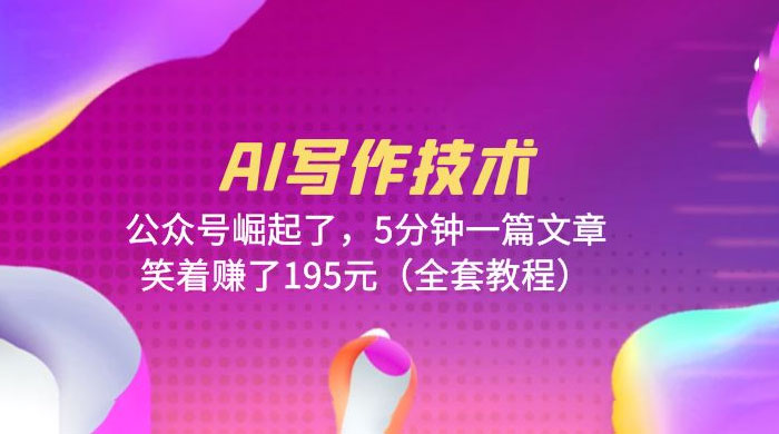 AI 写作技术：公众号崛起了，5 分钟一篇文章 全套教程-客创社 - 专注互联网轻资产创业及网络项目资源整合与分享客创社-免费且强大的项目分享网站！