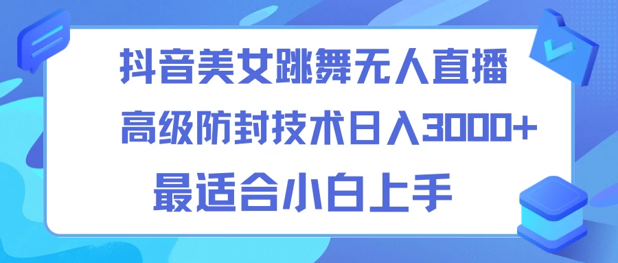抖音美女跳舞直播日入3000+，24小时无人直播，高级防封技术，小白最适合做的项目，保姆式教学-客创社 - 专注互联网轻资产创业及网络项目资源整合与分享客创社-免费且强大的项目分享网站！