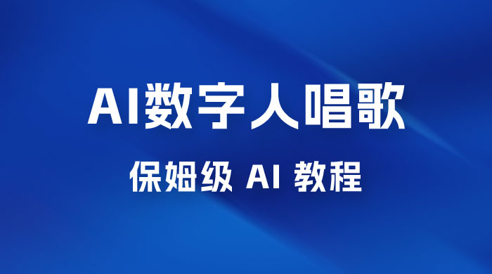 AI 数字人唱歌视频制作教程，保姆级 AI 教程，从小白到专家（附视频+软件）-客创社 - 专注互联网轻资产创业及网络项目资源整合与分享客创社-免费且强大的项目分享网站！