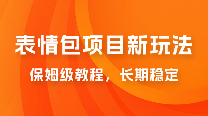 表情包项目新玩法：保姆级教程，长期稳定项目（附 14G 素材）-客创社 - 专注互联网轻资产创业及网络项目资源整合与分享客创社-免费且强大的项目分享网站！
