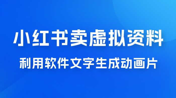 冷门蓝海赛道，利用软件文字生成动画片，小红书售卖虚拟资料-客创社 - 专注互联网轻资产创业及网络项目资源整合与分享客创社-免费且强大的项目分享网站！