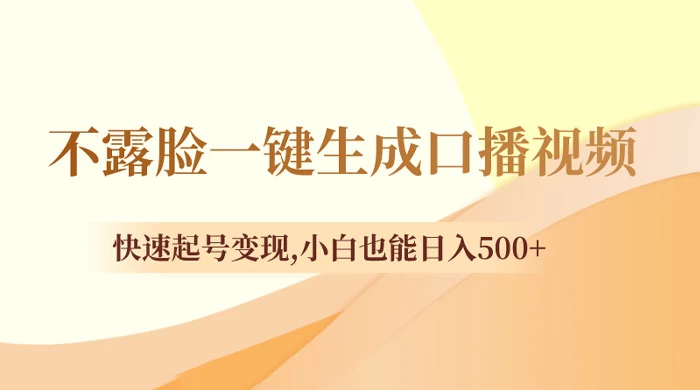 不露脸一键生成口播视频，快速起号变现，小白也能日入500+-客创社 - 专注互联网轻资产创业及网络项目资源整合与分享客创社-免费且强大的项目分享网站！