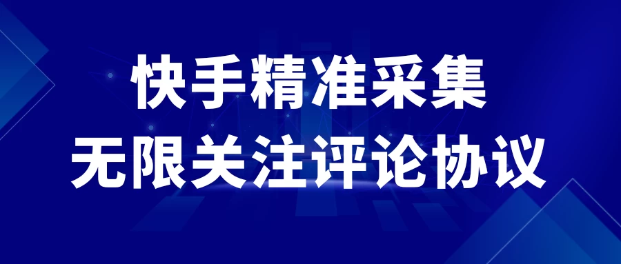 快手精准采集+无限关注评论协议v2.0-客创社 - 专注互联网轻资产创业及网络项目资源整合与分享客创社-免费且强大的项目分享网站！