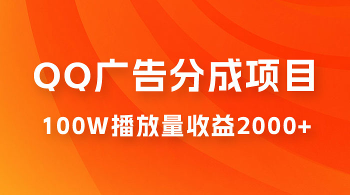 QQ广告分成项目保姆级教程，单账号 100W 播放量收益 2000+-客创社 - 专注互联网轻资产创业及网络项目资源整合与分享客创社-免费且强大的项目分享网站！