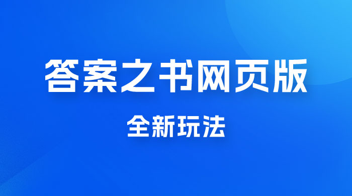 答案之书网页版，全新玩法，搭配文档和网页，零门槛、小白首选副业-客创社 - 专注互联网轻资产创业及网络项目资源整合与分享客创社-免费且强大的项目分享网站！