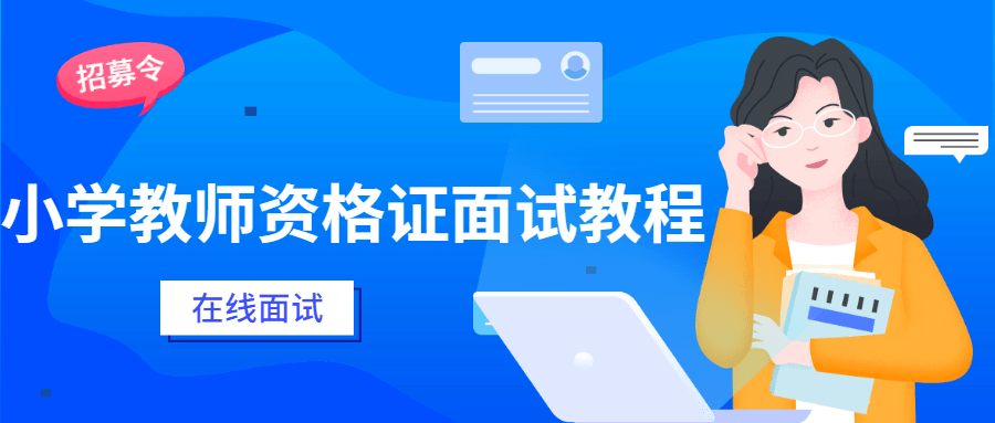 小学教师资格证面试教程-客创社 - 专注互联网轻资产创业及网络项目资源整合与分享客创社-免费且强大的项目分享网站！