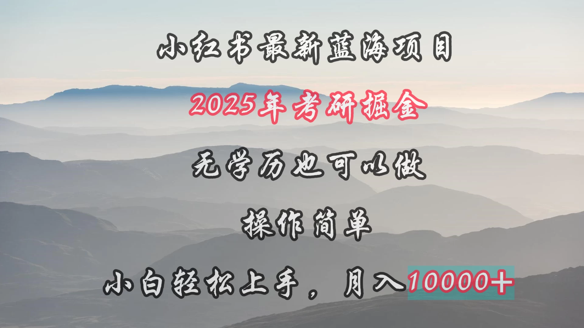 小红书最新蓝海项目，2025年考研掘金，无学历也可以做，操作简单，小白轻松上手，月入1W＋-客创社 - 专注互联网轻资产创业及网络项目资源整合与分享客创社-免费且强大的项目分享网站！