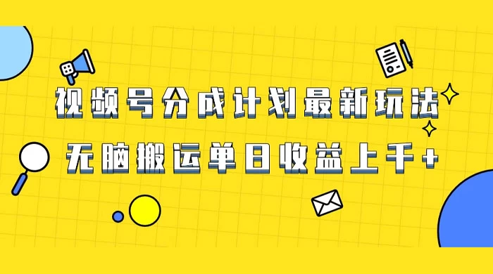 视频号最新爆火赛道玩法，只需无脑搬运，轻松过原创，单日收益上千-客创社 - 专注互联网轻资产创业及网络项目资源整合与分享客创社-免费且强大的项目分享网站！