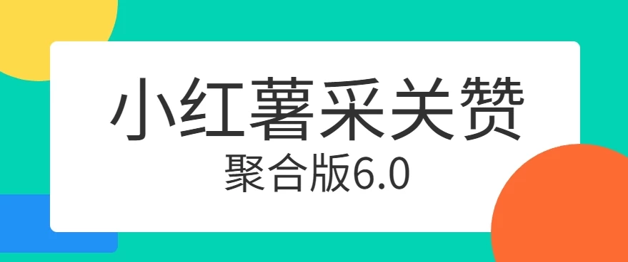 小红薯采集关注点赞聚合6.0 聚合采集/关注/点赞头像-客创社 - 专注互联网轻资产创业及网络项目资源整合与分享客创社-免费且强大的项目分享网站！