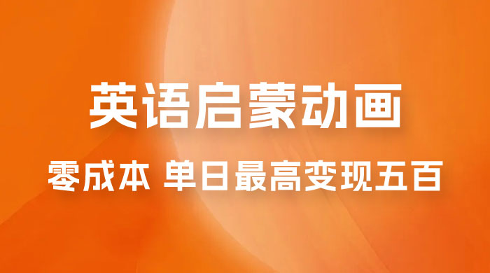 小红书英语启蒙动画项目：0 成本，一部手机单日最高变现 500-客创社 - 专注互联网轻资产创业及网络项目资源整合与分享客创社-免费且强大的项目分享网站！