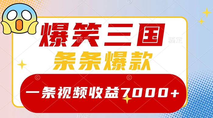 爆笑三国，一条视频收益 7000+，条条爆款，5 分钟一个原创视频，多种变现方式-客创社 - 专注互联网轻资产创业及网络项目资源整合与分享客创社-免费且强大的项目分享网站！