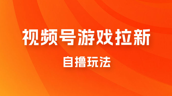 视频号游戏拉新自撸玩法，单机 50+，多号多撸-客创社 - 专注互联网轻资产创业及网络项目资源整合与分享客创社-免费且强大的项目分享网站！