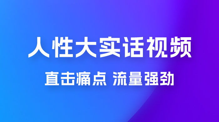 新玩法人性大实话视频项目，五分钟一个作品，流量非常强劲-客创社 - 专注互联网轻资产创业及网络项目资源整合与分享客创社-免费且强大的项目分享网站！
