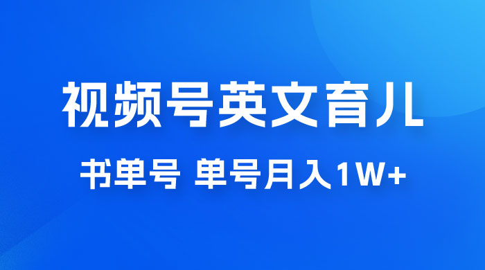 最新视频号英文育儿书单号，每天几分钟单号月入1w+-客创社 - 专注互联网轻资产创业及网络项目资源整合与分享客创社-免费且强大的项目分享网站！