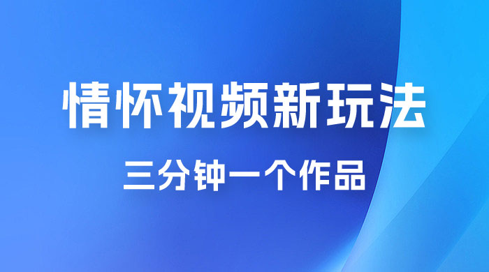 8090 情怀赛道视频新玩法，三分钟一个作品，无脑搬运-客创社 - 专注互联网轻资产创业及网络项目资源整合与分享客创社-免费且强大的项目分享网站！