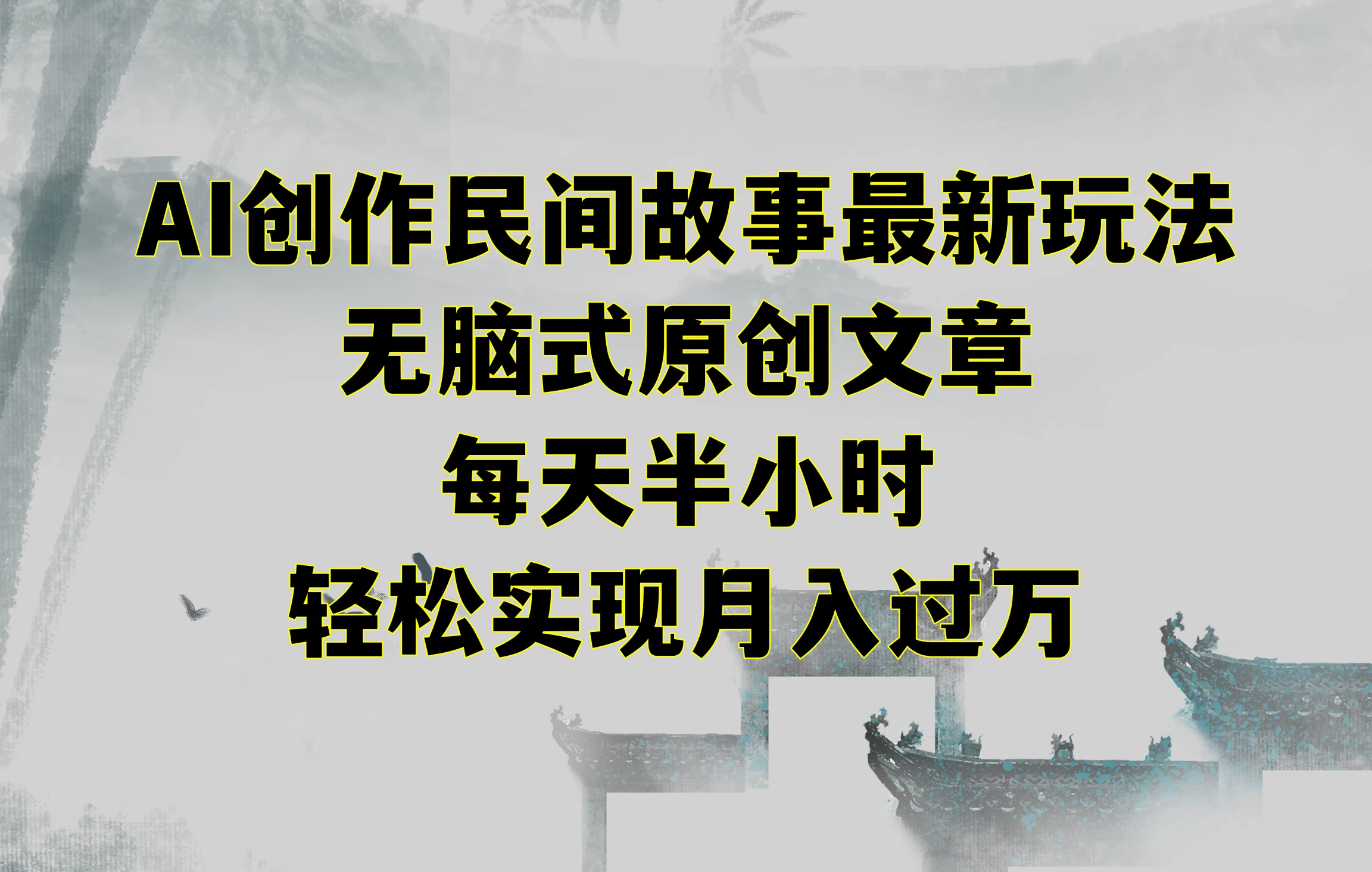AI创作民间故事最新玩法，无脑式原创文章，每天半小时，轻松实现月入过万-客创社 - 专注互联网轻资产创业及网络项目资源整合与分享客创社-免费且强大的项目分享网站！