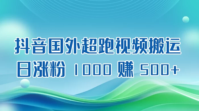 抖音国外超跑视频搬运 2.0 日涨粉 1000 赚 500+-客创社 - 专注互联网轻资产创业及网络项目资源整合与分享客创社-免费且强大的项目分享网站！