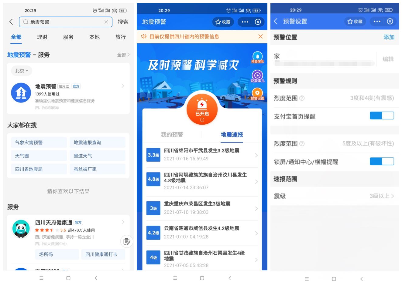 四川上线支付宝小程序地震预警-客创社 - 专注互联网轻资产创业及网络项目资源整合与分享客创社-免费且强大的项目分享网站！
