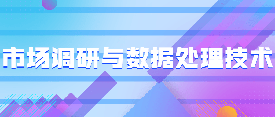市场调研与数据处理技术-客创社 - 专注互联网轻资产创业及网络项目资源整合与分享客创社-免费且强大的项目分享网站！