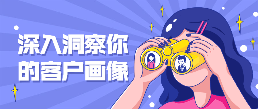 深入洞察你的客户画像-客创社 - 专注互联网轻资产创业及网络项目资源整合与分享客创社-免费且强大的项目分享网站！