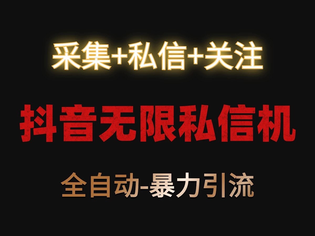 抖音无限私信机！采集+私信+关注，全自动暴力引流！-客创社 - 专注互联网轻资产创业及网络项目资源整合与分享客创社-免费且强大的项目分享网站！