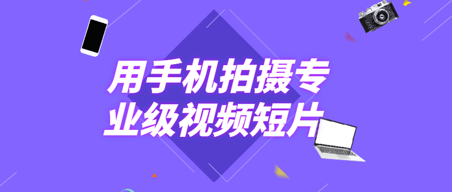 用手机拍摄专业级视频短片-客创社 - 专注互联网轻资产创业及网络项目资源整合与分享客创社-免费且强大的项目分享网站！