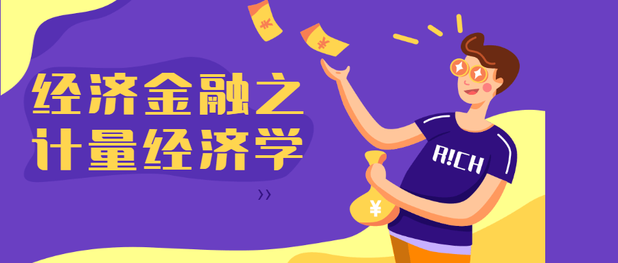 经济金融之计量经济学-客创社 - 专注互联网轻资产创业及网络项目资源整合与分享客创社-免费且强大的项目分享网站！