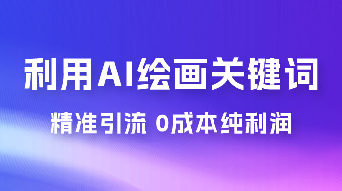 利用全套 AI 绘画关键词，精准引流，0成本纯利润，一部手机日入 500+ （附全套资料）-客创社 - 专注互联网轻资产创业及网络项目资源整合与分享客创社-免费且强大的项目分享网站！