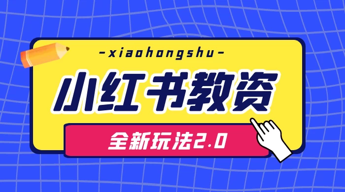 日入 1000+，小红书教资全新玩法 2.0，赚不到钱来打作者-客创社 - 专注互联网轻资产创业及网络项目资源整合与分享客创社-免费且强大的项目分享网站！