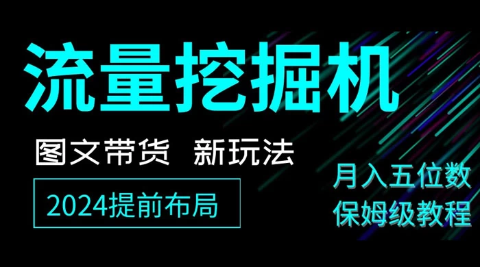 抖音图文带货新玩法，流量挖掘机，小白月入过万，保姆级教程-客创社 - 专注互联网轻资产创业及网络项目资源整合与分享客创社-免费且强大的项目分享网站！