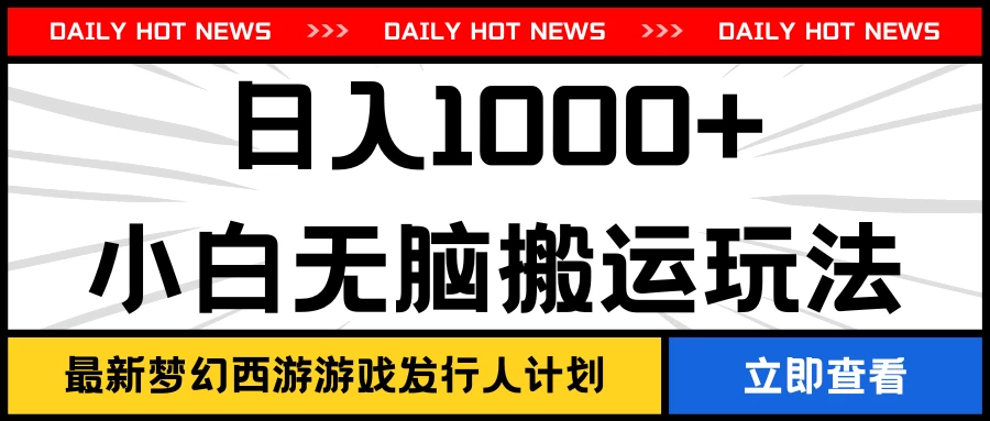 最新梦幻西游游戏发行人计划日入1000+小白无脑搬运玩法-客创社 - 专注互联网轻资产创业及网络项目资源整合与分享客创社-免费且强大的项目分享网站！