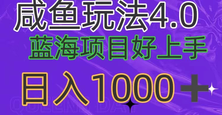 蓝海项目，小白好上手，最新咸鱼玩法4.0，日入1000＋-客创社 - 专注互联网轻资产创业及网络项目资源整合与分享客创社-免费且强大的项目分享网站！