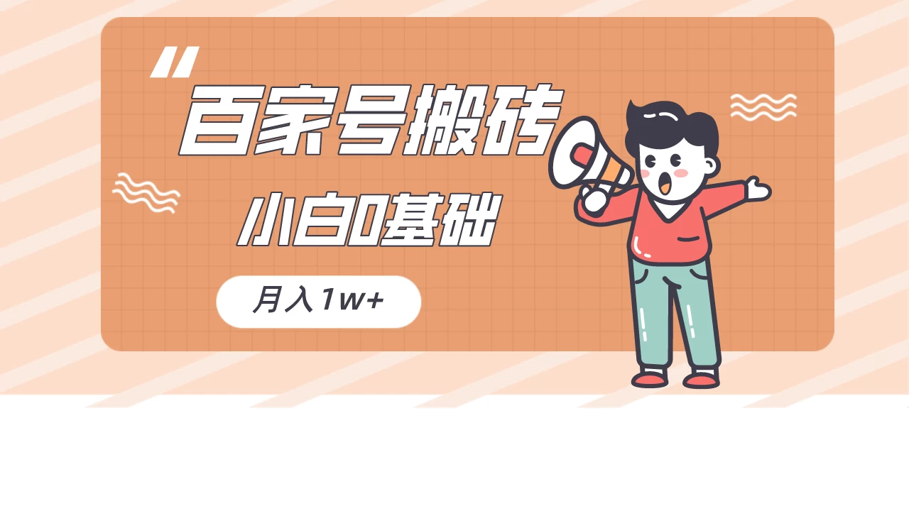百家号的搬砖项目，小白0基础可做，随随便便月入1w+-客创社 - 专注互联网轻资产创业及网络项目资源整合与分享客创社-免费且强大的项目分享网站！