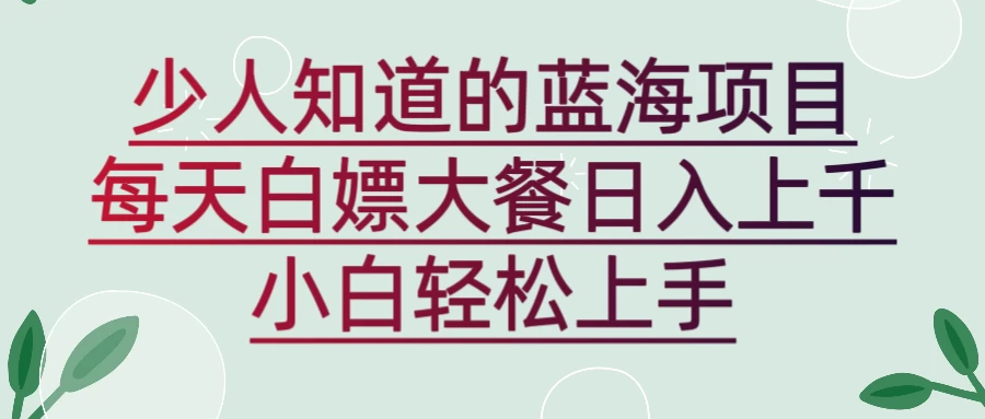 新蓝海长期项目，白嫖大餐日入上千，小白轻松上手-客创社 - 专注互联网轻资产创业及网络项目资源整合与分享客创社-免费且强大的项目分享网站！