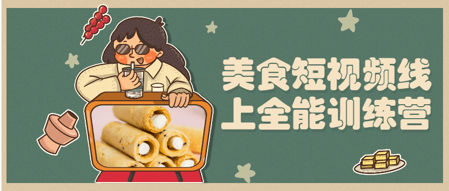 美食短视频线上全能训练营-客创社 - 专注互联网轻资产创业及网络项目资源整合与分享客创社-免费且强大的项目分享网站！
