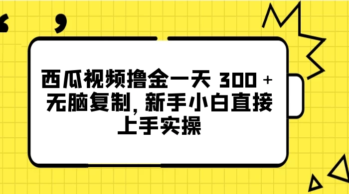 西瓜视频撸金一天 300＋，无脑复制，新手小白直接上手实操-客创社 - 专注互联网轻资产创业及网络项目资源整合与分享客创社-免费且强大的项目分享网站！