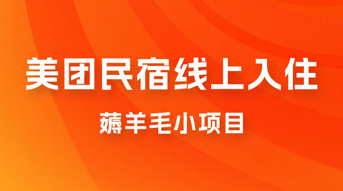 美团民宿线上入住，最新薅羊毛小项目，可以单号日入 50+-客创社 - 专注互联网轻资产创业及网络项目资源整合与分享客创社-免费且强大的项目分享网站！