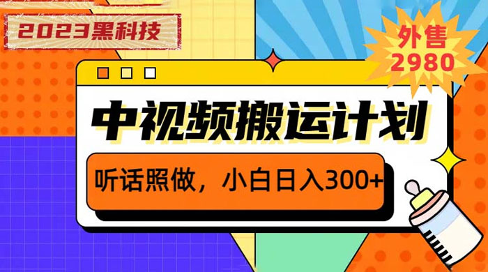 2023 黑科技操作中视频撸收益：听话照做小白日入三位数的项目-客创社 - 专注互联网轻资产创业及网络项目资源整合与分享客创社-免费且强大的项目分享网站！