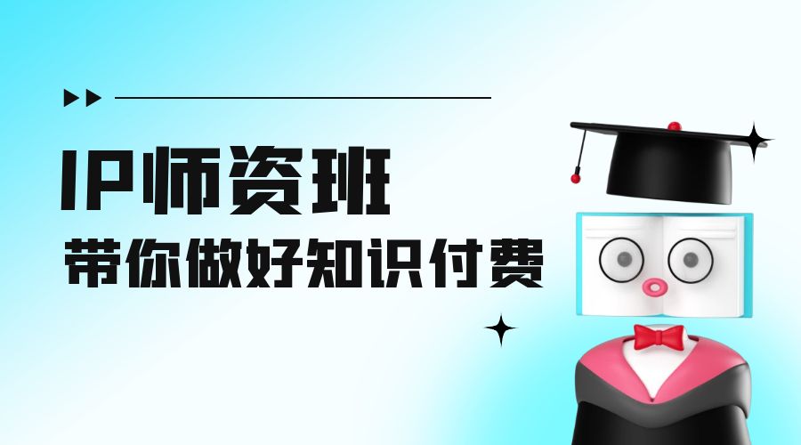 IP 师资班：如何做好老师、如何做好课程，高产出课高手带你做好知识付费-客创社 - 专注互联网轻资产创业及网络项目资源整合与分享客创社-免费且强大的项目分享网站！